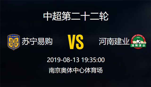 关键战役：江苏苏宁迎战河南建业
